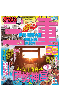 まっぷる三重 伊勢・熊野古道 伊賀上野・東紀州14