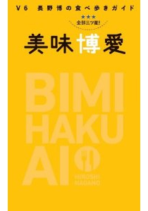 「全部三ツ星! V6長野博の食べ歩きガイド 美味博愛 (BIMI HAKUAI)」