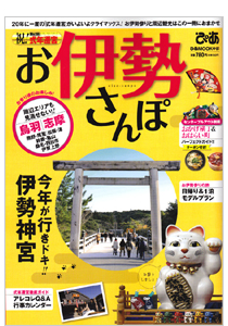「伊勢志摩ぴあ(お伊勢さんぽ)」