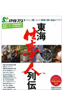東海仕事人列伝 食べたい!買いたい!!東海が誇る名品がズラリ