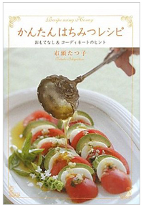 かんたんはちみつレシピ―おもてなし&コーディネートのヒント