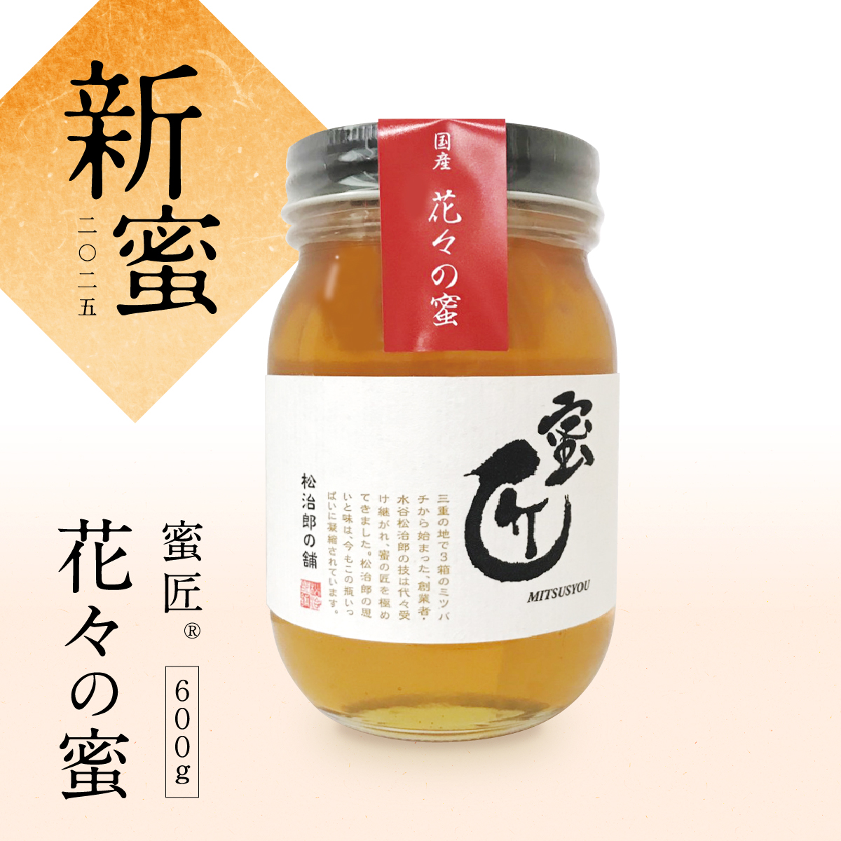 【新蜜】 蜜匠 国産  花々 600g 予約販売（8月中旬お届け予定）