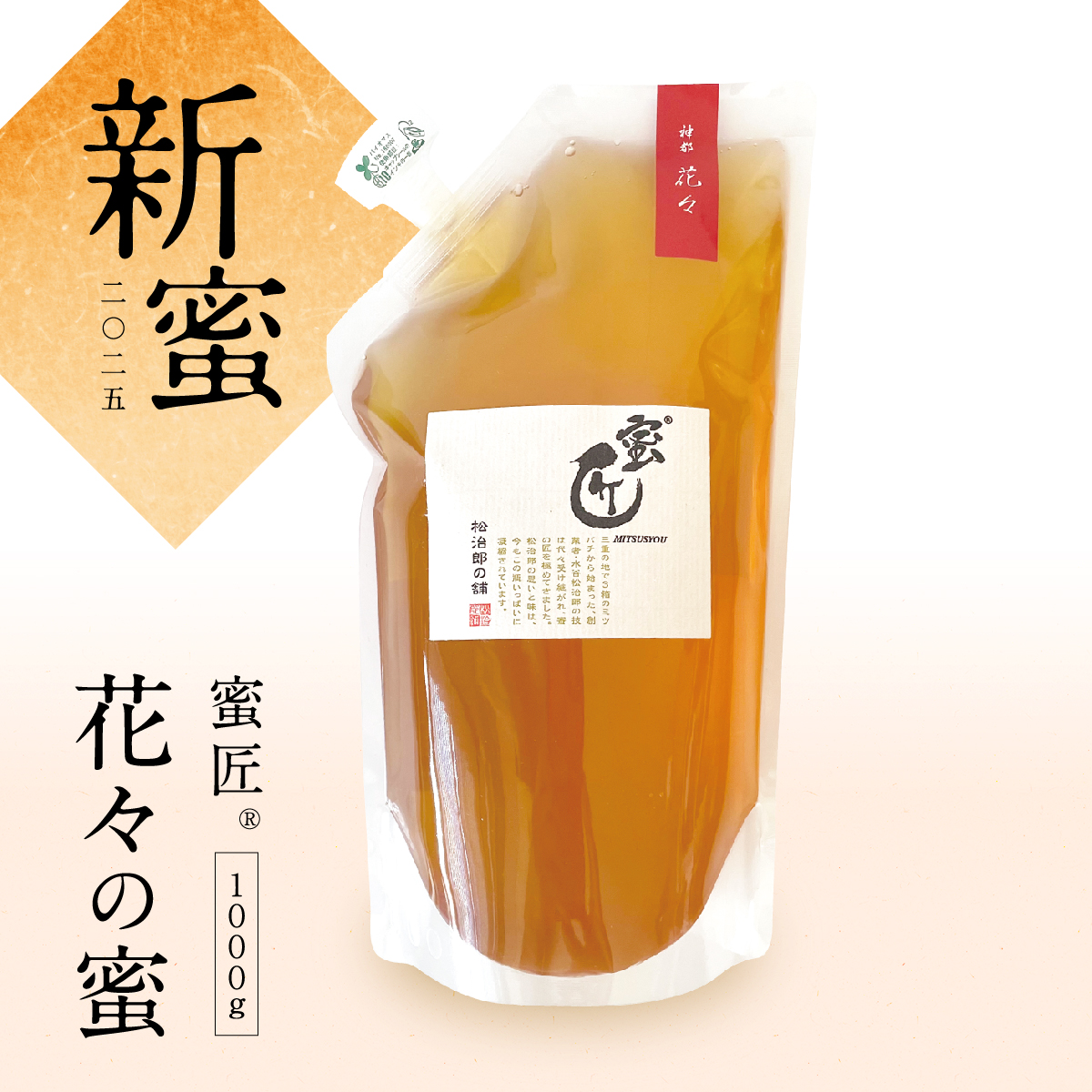 【新蜜】 蜜匠 国産  花々 1,000g エコパック 予約販売（８月中旬お届け予定）