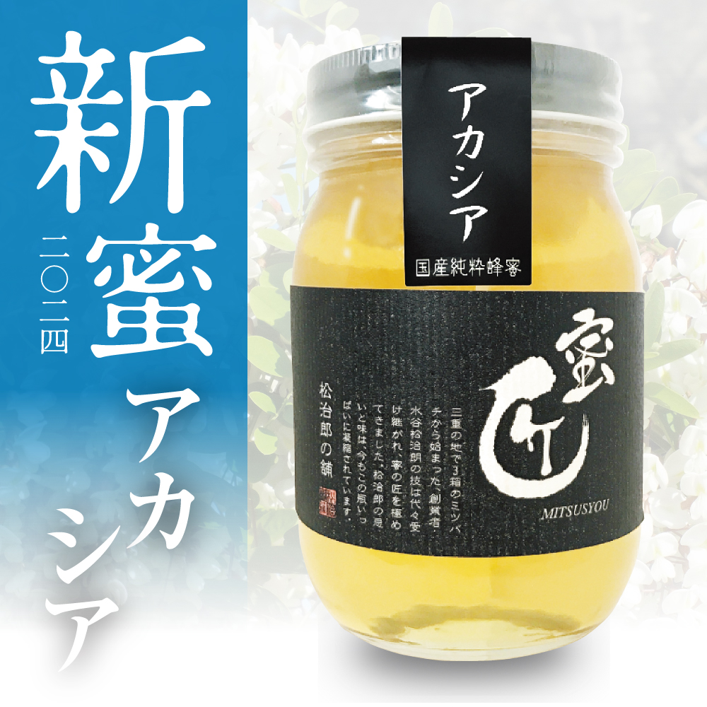 【新蜜】 蜜匠　国産 アカシア 600g 予約販売（※7月末お届け予定）