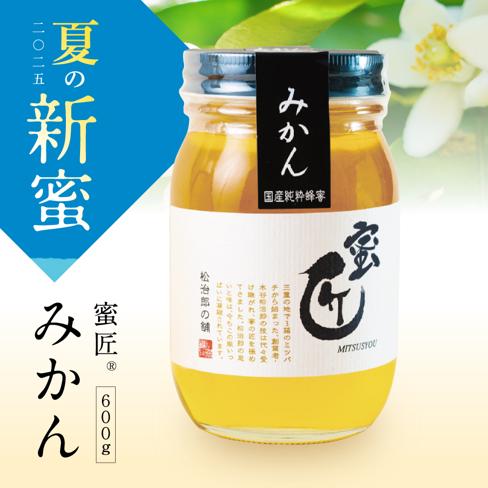 【新蜜】 蜜匠 国産  みかん 600g 予約販売（8月初旬お届け予定）