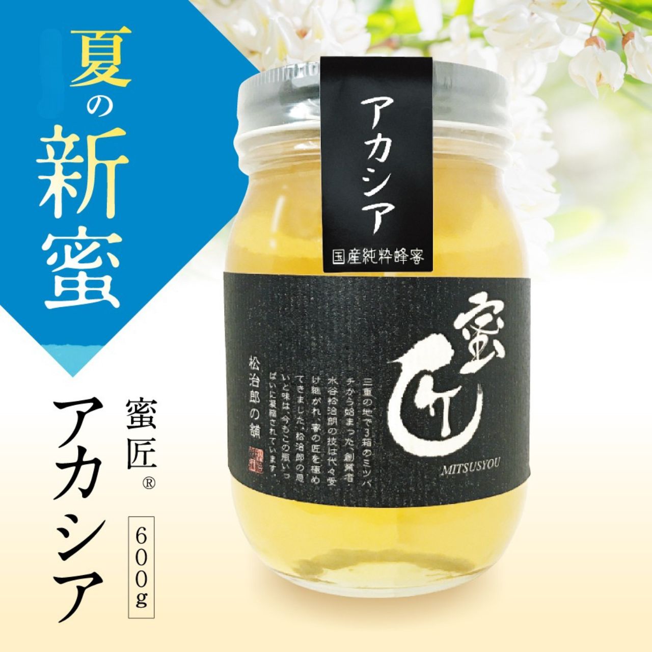 【新蜜】 蜜匠　国産 アカシア 600g 予約販売（8月初旬お届け予定）