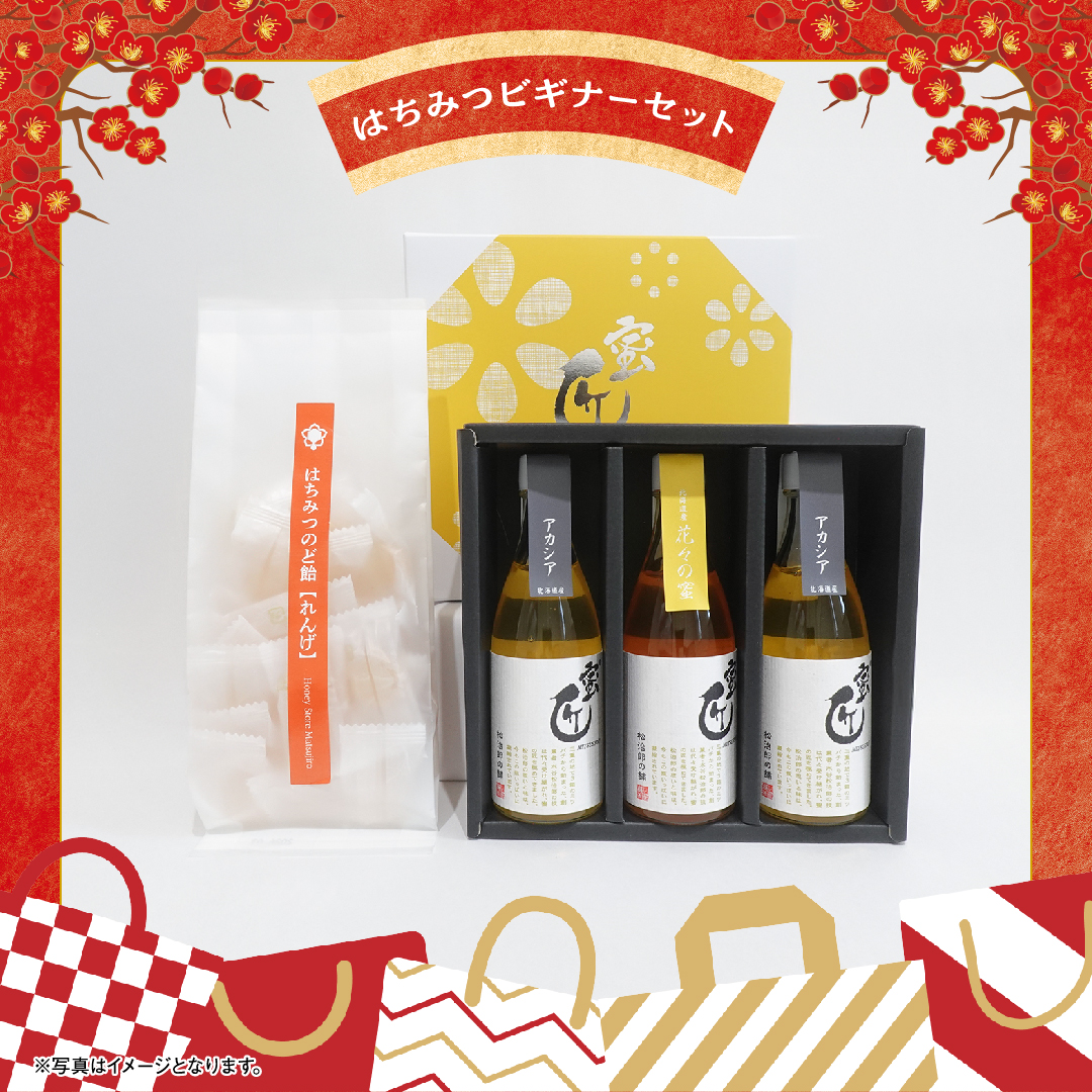 《限定》2026 松治郎の舗の福袋  はちみつビギナーセット　 3,240円セット| 期間限定販売（1/12まで）