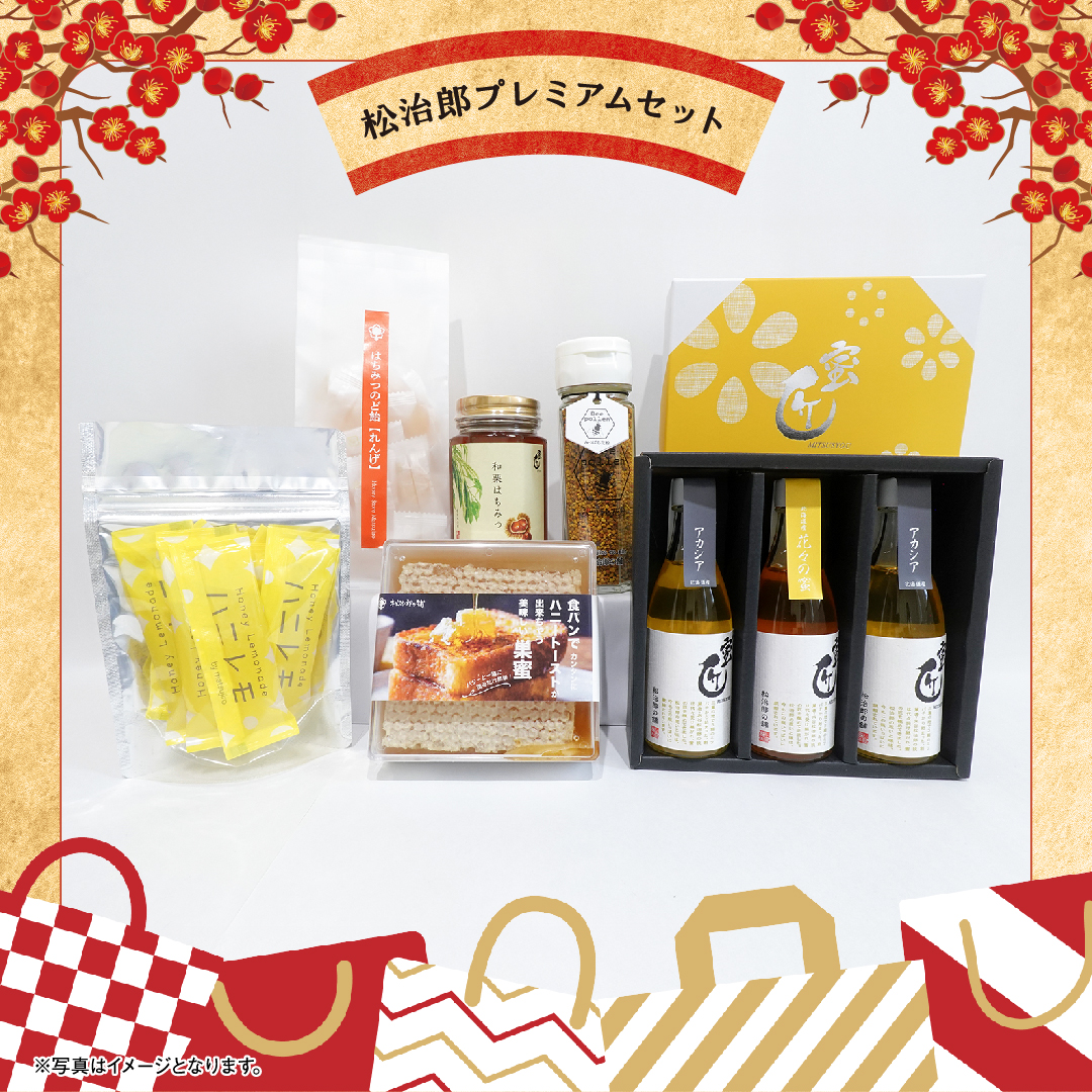 《限定》2026 松治郎の舗の福袋 松治郎プレミアムセット  10,800円| 期間限定販売（1/12まで）
