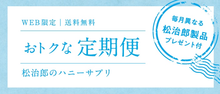 ハニーサプリ定期便