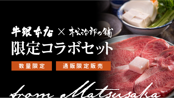 「牛銀本店」と「松治郎の舗」限定コラボセット