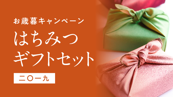 はちみつギフトセット