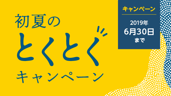 初夏のとくとくキャンペーン