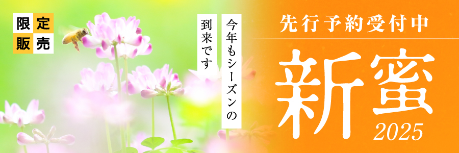 2023年 新蜜 | はちみつ屋 松治郎の舗