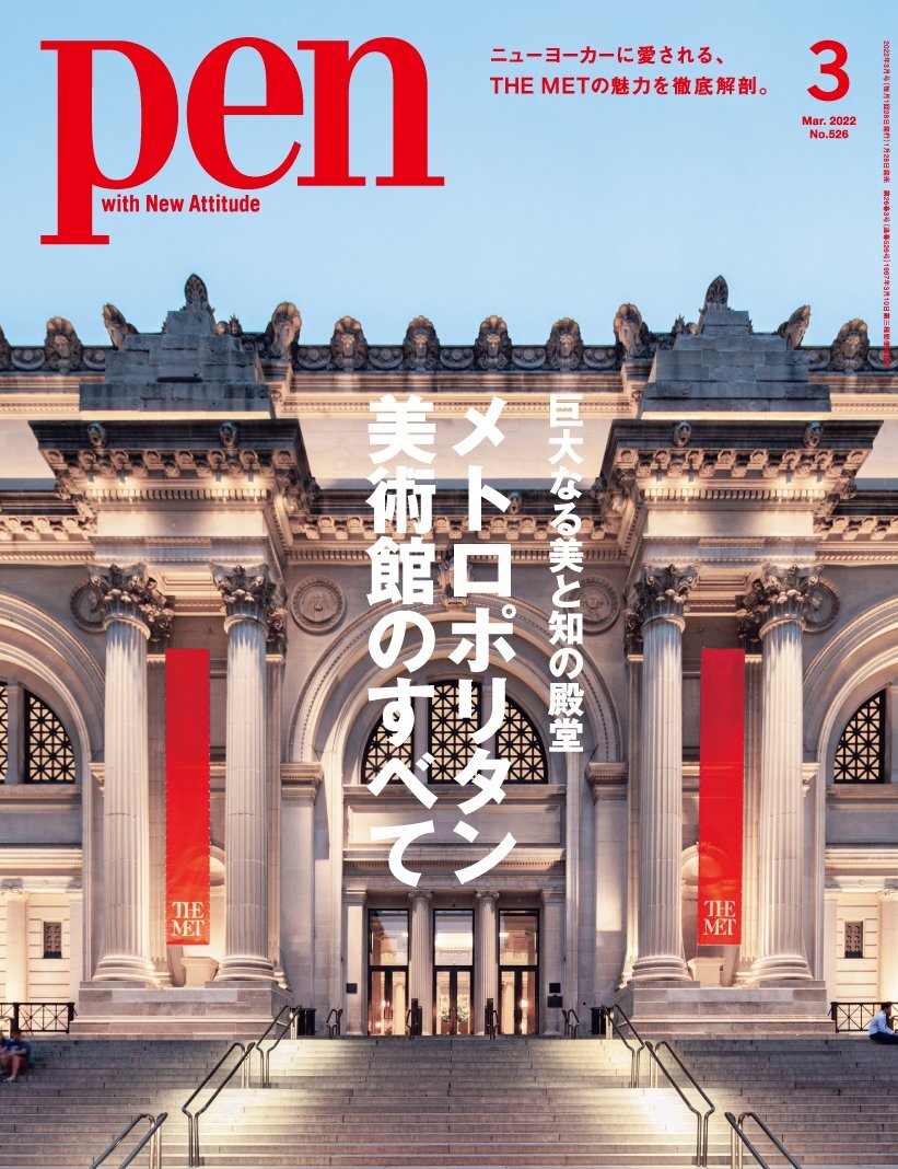 「Pen」2022年3月号