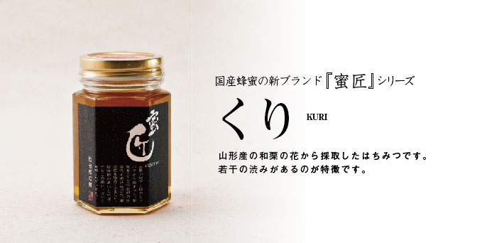蜜匠 国産「くり」はちみつ 180g