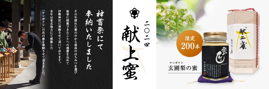 蜜匠 神都 花々・献上蜜 600gセット