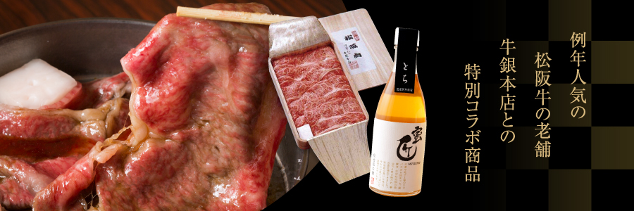 「牛銀本店」と「松治郎の舗」限定コラボセット