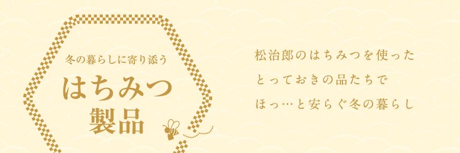 【限定】蜜匠 国産「くり」はちみつ 180g×2本 ギフトBOX