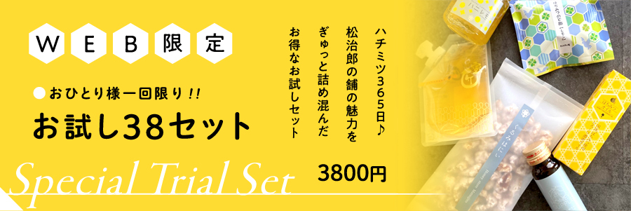 《Web限定お試しセット》38セット【送料無料】