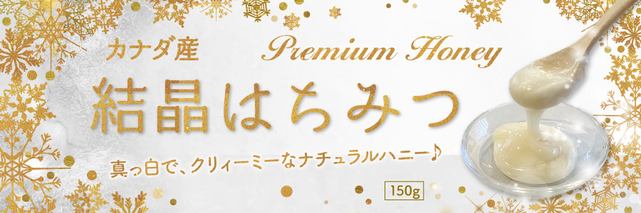 カナダ産 結晶はちみつ 150g